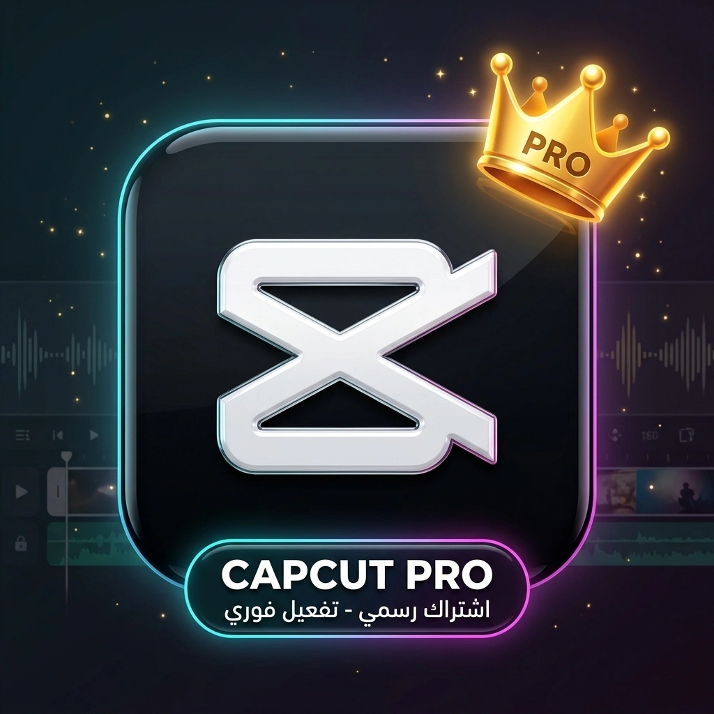 اشتراك كاب كات برو (CapCut Pro)