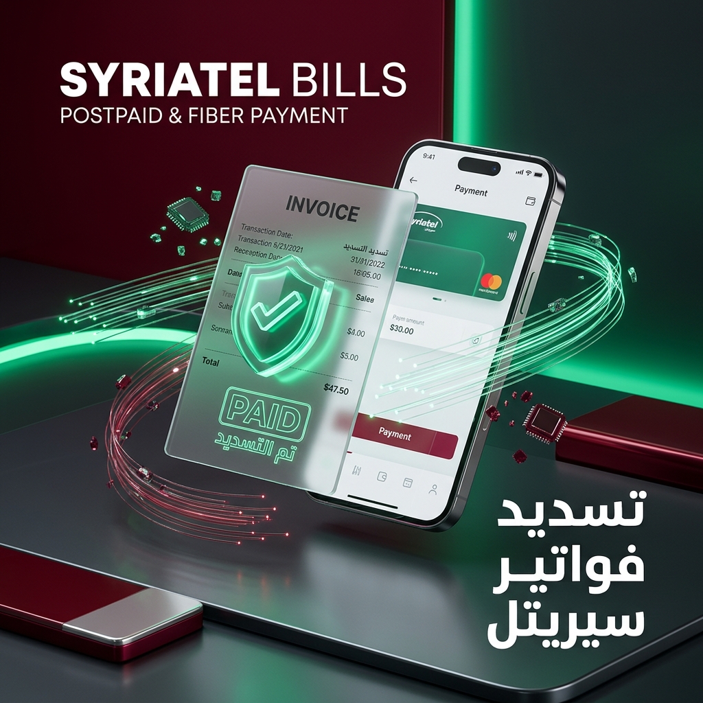 تسديد فواتير سيريتل (Syriatel Bill Payment)